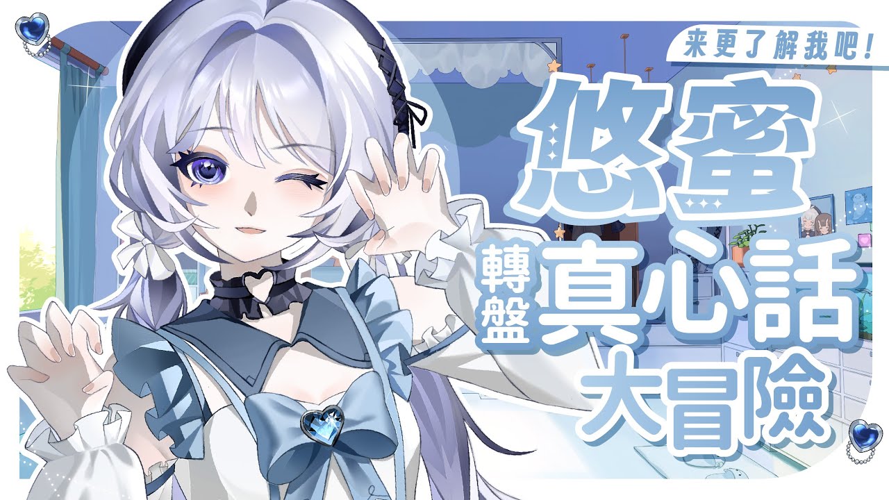 【轉盤真心話&大冒險🔹】來更了解我吧~！ - 悠蜜Yomi #馬來西亞vtuber #马来西亚vtuber | MYViki