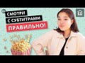 Как учить английский по фильмам и сериалам. Учим язык по субтитрам