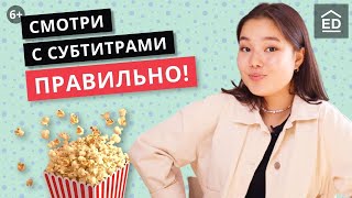 Как учить английский по фильмам и сериалам. Учим язык по субтитрам