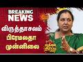 TN Election Results 2026 | Premalatha Vijayakanth Leading | விருத்தாசலம் பிரேமலதா முன்னிலை