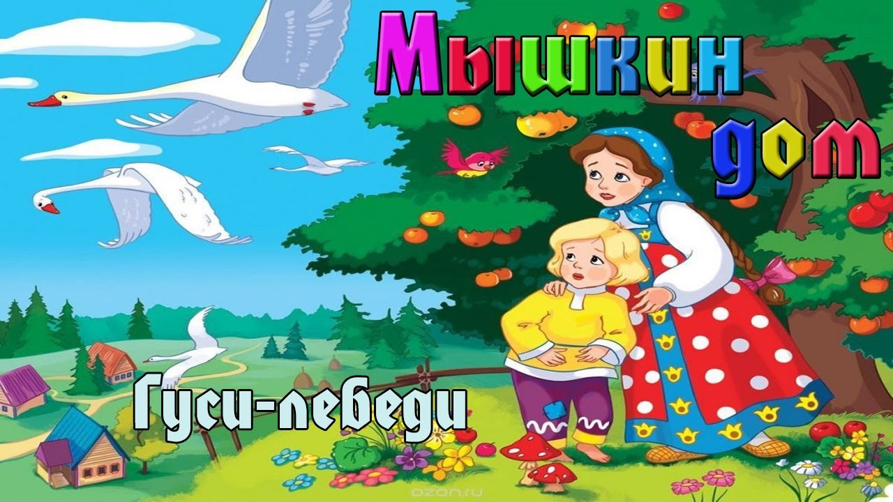 АУДИОСКАЗКА "Гусилебеди" Сказка на ночь YouTube