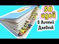 ТОП 50 Идеи для ЛД ❤️ Мой ЛД