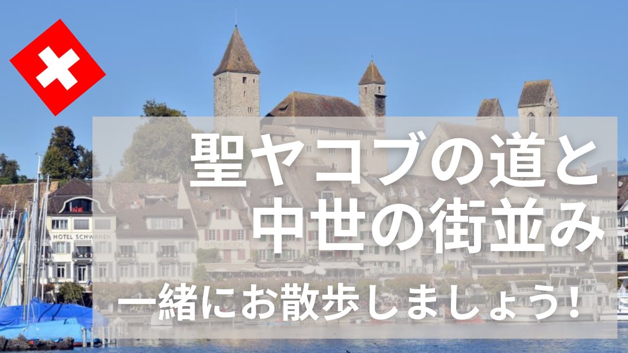 【スイス暮らしVlog】  南国のような街・ラッパースビル｜ 巡礼ルートの木の橋を歩く｜中世と今が可愛く調和した街♡│Swiss vlog ｜Rapperswil ｜Jakobsweg