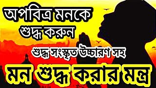 মন শুদ্ধি মন্ত্র।। মনকে শুদ্ধ করার মন্ত্র।। শুদ্ধি মন্ত্র।। শুচি মন্ত্র।। Nimbark Gita।। Class-203