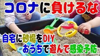 コロナ自粛　自宅に砂場を作る　前編