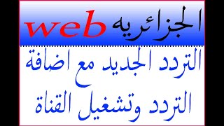 تردد قناة web الجزائرية الجديد على النايل سات 2023 مع تشغيل القناة