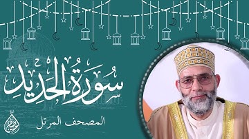 سورة الحديد/ ترتيل المقرئ حسن صالح
