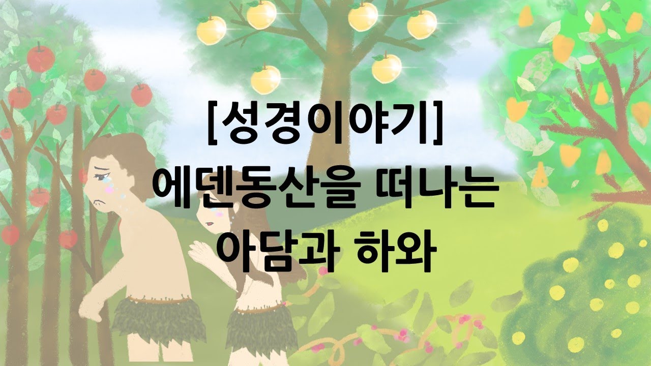 [성경이야기] 에덴동산을 떠나는 아담과 하와 - YouTube