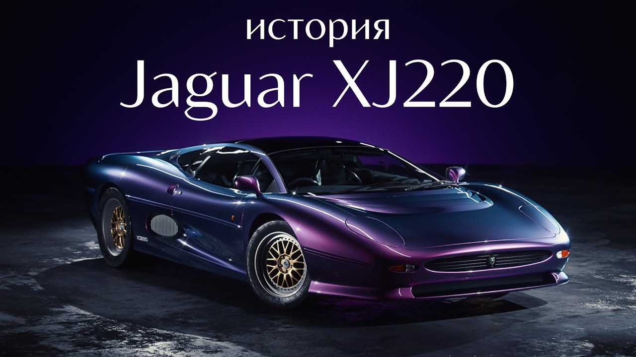 Jaguar XJ220 - САМЫЙ БЫСТРЫЙ автомобиль.