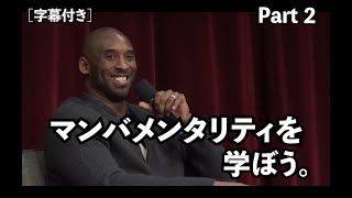 [字幕付き]コービー・ブライアント 講演会 マンバメンタリティ Kobe Bryant Interview Mamba Mentality at USC #mambamentality #kobe