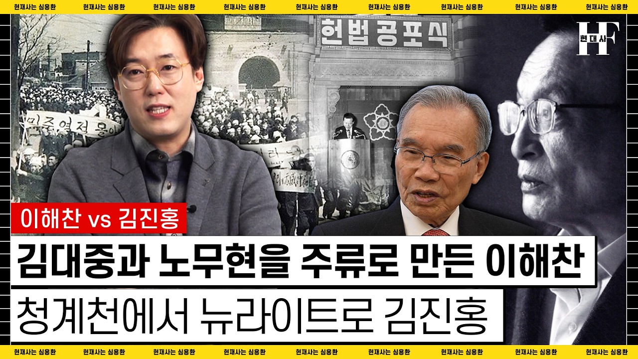 [IF현대사] 청계천에서 갈라진 두 길, 청년 이해찬 vs 목사 김진홍 | #심용환 #이해찬 #김진홍