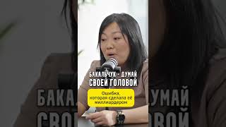 Ошибка, которая сделала её миллиардером
