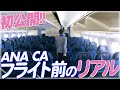 【CAのお仕事密着】フライトまで飛行機の中で一体なにしてるの？【ANA】