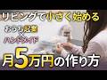 【ハンドメイド初心者向け】副業でゼロから月5万円までの道のり