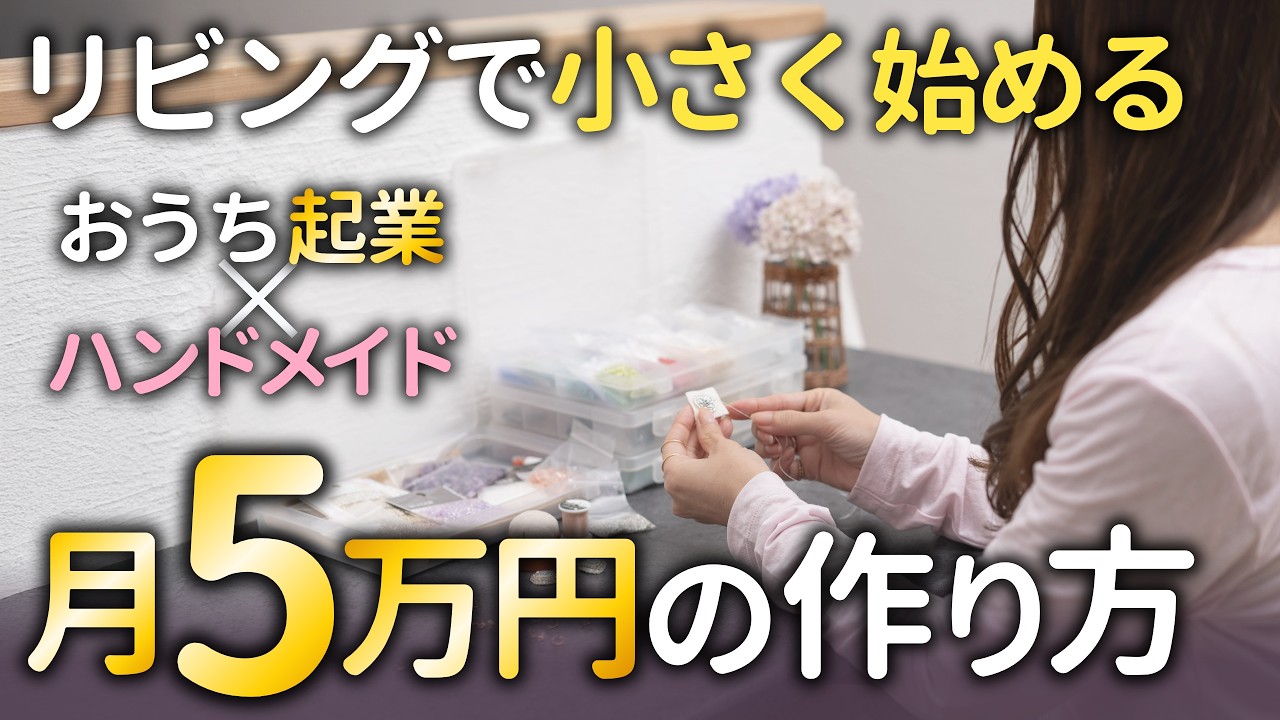 30日　①ハンドメイド2点 For Handmade Beginners] The Path to Earning 50,000 Yen a Month