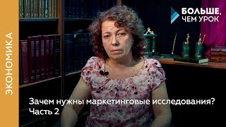 Как осуществляются маркетинговые исследования? Лекция 2.(, 2015-08-07T10:46:06.000Z)