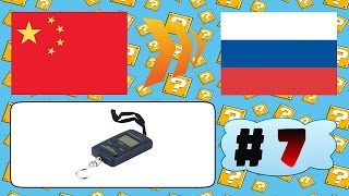 Китайцы шлют #7 | Электронные весы | AliExpress