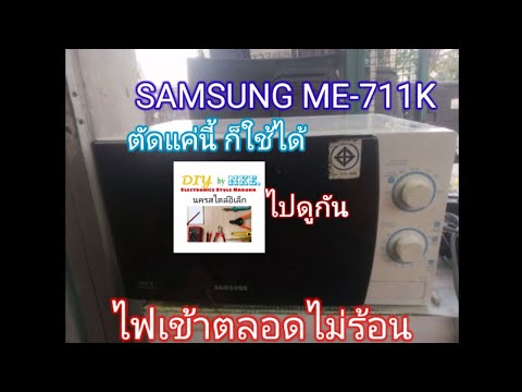 วีดีโอ: รีวิวเตาอบไมโครเวฟ Samsung ME711KR