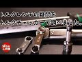 トルクレンチの疑問【工具紹介】
