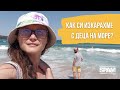 КАК СИ ИЗКАРАХМЕ С ДЕЦА НА МОРЕ?