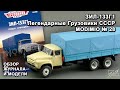 ЗИЛ-133Г1. Легендарные грузовики СССР № 28. MODIMIO Collections. Обзор журнала и модели.