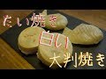 【Japanese Food】 白いたい焼きと大判焼き(グルテンフリー) How to make white Taiyaki and Obanyaki(gluten-free dessert
