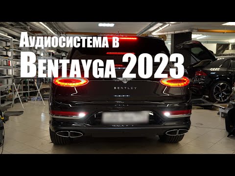 Аудиосистема в Bentley Bentayga