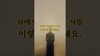 뒤에서 욕하는 사람, 이렇게 대하세요 #관계의지혜  #지혜롭게살기