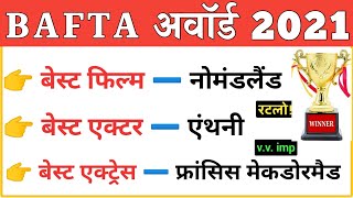 BAFTA Award 2021 | Current affairs 2021 | Award and honours 2021 पुरस्कार एवं सम्मान 2021 |