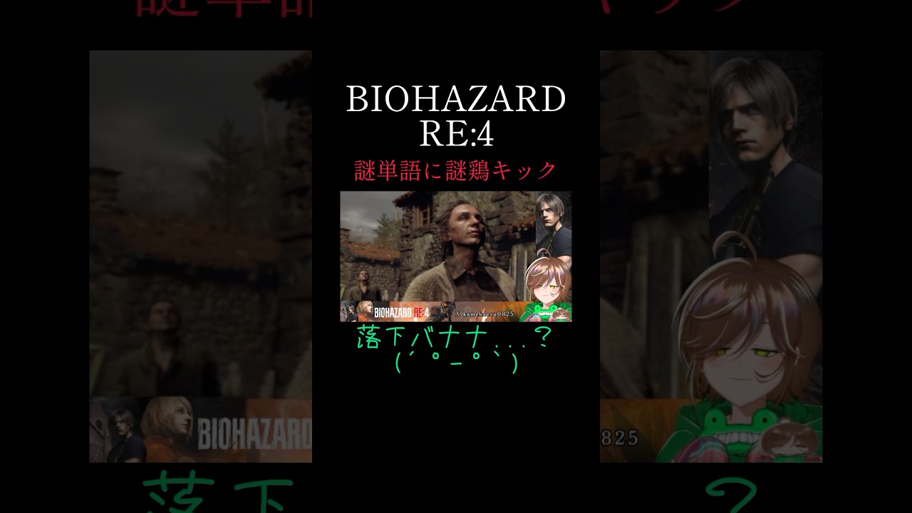 ほんまなんで蹴られたん…?#バイオハザードre4 #vtuber #配信切り抜き #ゲーム