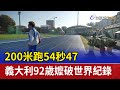 200米跑54秒47 義大利92歲嬤破世界紀錄