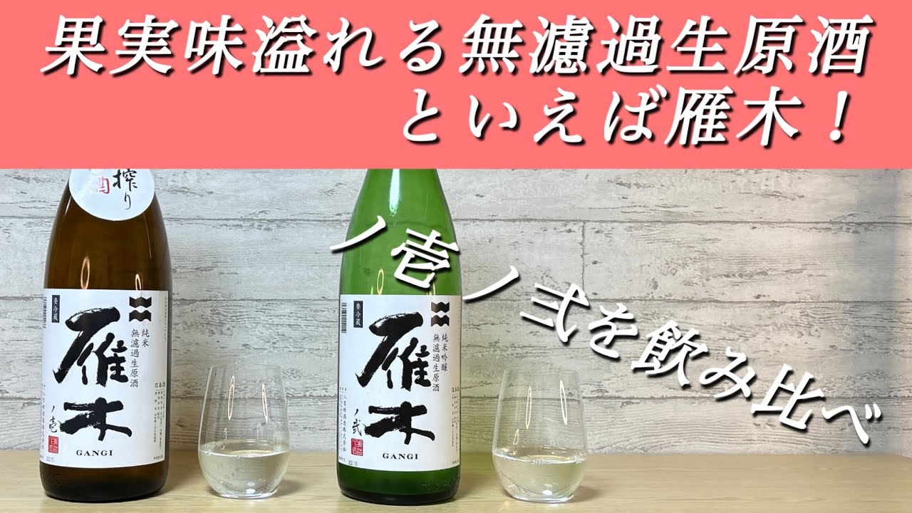 【果実味ある無濾過生原酒】雁木 ノ壱と雁木 ノ弐を飲み比べ！オールマイティーに使える日本酒を紹介！@nihonsyu-jyanki