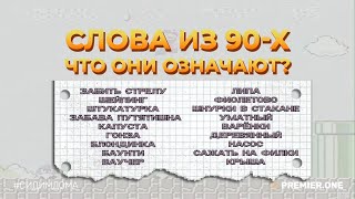 «Забить стрелу», «крыша», «варёнки»: подростки отгадывают слова и фразы из 90-х