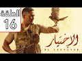 مسلسل الاختيار الحلقه 16 شاهد قبل الحذف جودهHD 
