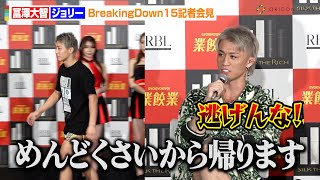 【BreakingDown15】冨澤大智、ジョリーの挑発にブチギレで途中退席！？BD運営批判で激しい舌戦　『BreakingDown15』前日記者会見＆公開計量