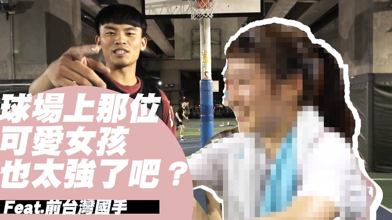 【街頭籃球女孩】球場上那可愛女孩 也太強了吧？新生橋下 爆打路人 Feat.籃球女孩艾咪Amy 葛記豪 吳承樺