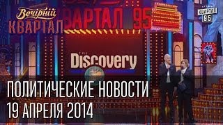 Политические новости на канале Дискавери | Вечерний Квартал 19. 04.  2014