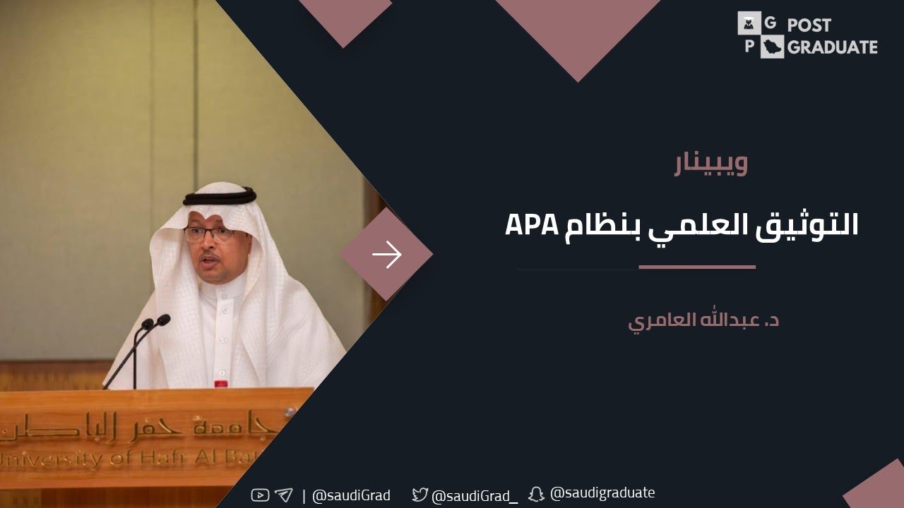 د. عبدالله العامري | APA التوثيق العلمي بنظام