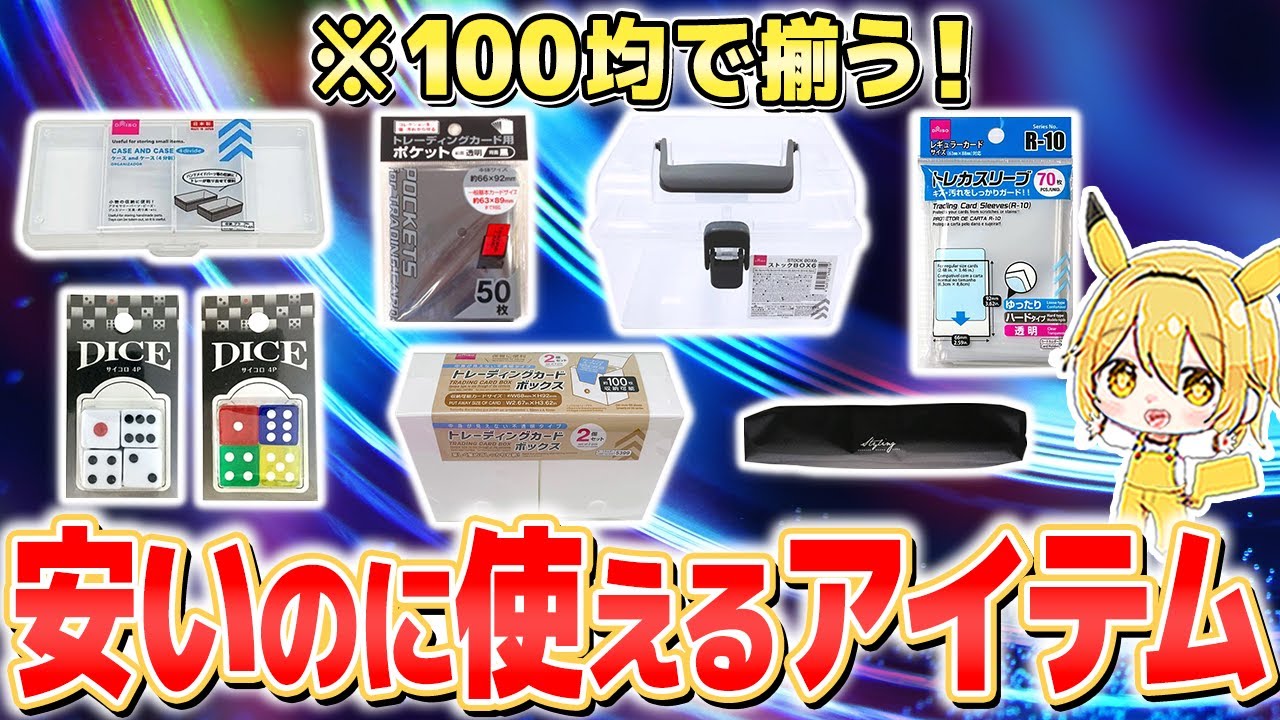 Pokemon Card Beginners] 9 Items and Supplies Necessary for Pokemon