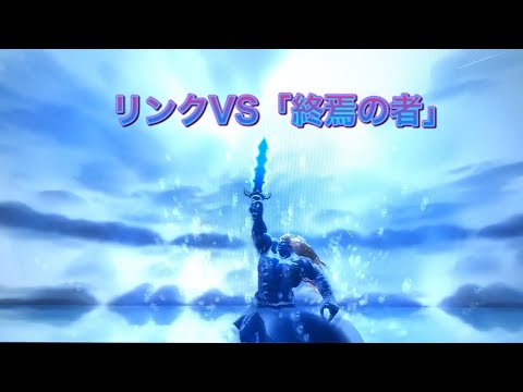 【ゼルダの伝説】スカイウォードソードHD リンクVS「終焉の者」