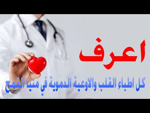 اطباء القلب والاوعية الدموية منيا القمح الشرقية