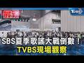 SBS夏季歌謠大戰倒數! TVBS現場觀察｜TVBS新聞 @TVBSNEWS01