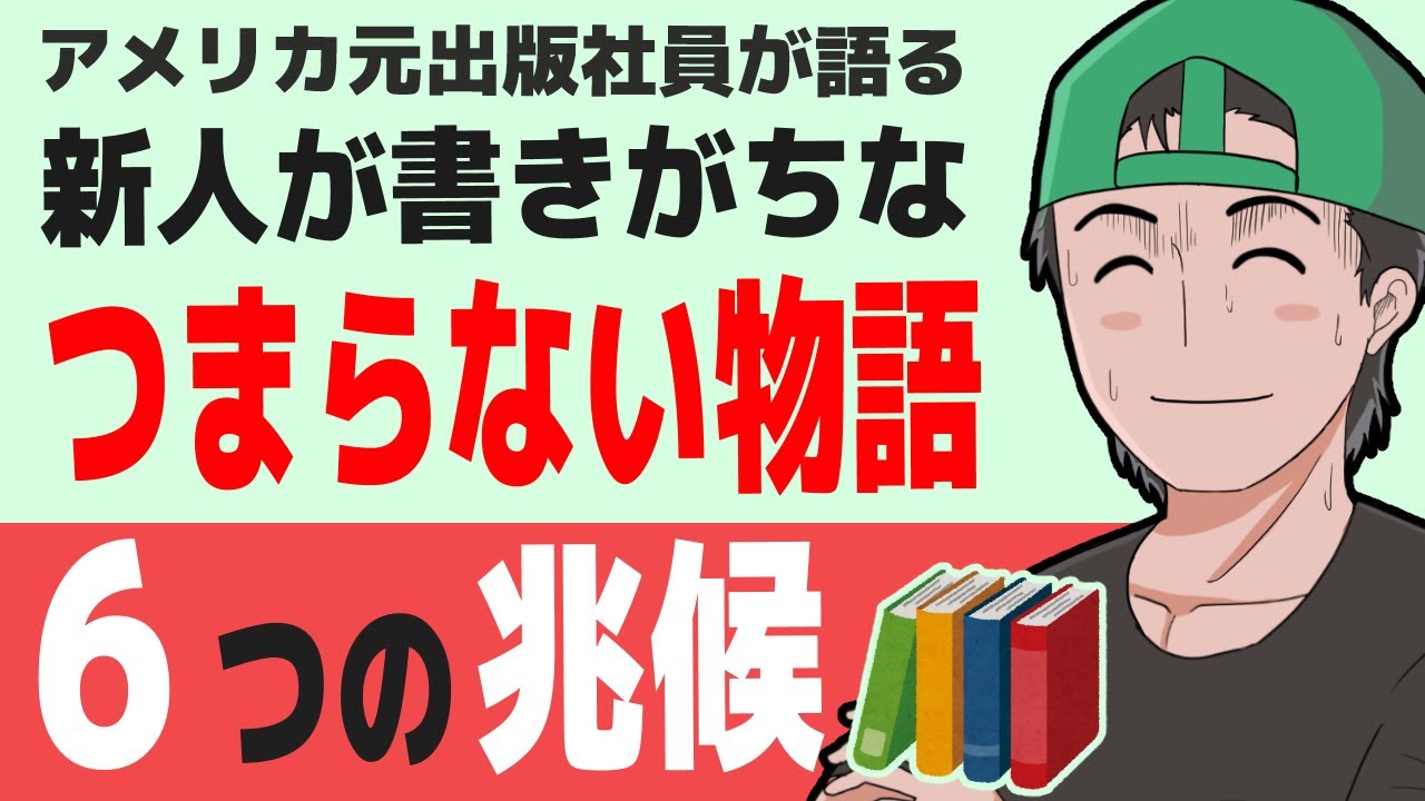 新人が書きがちな『つまらない物語』６つの兆候 byアメリカ元出版社員