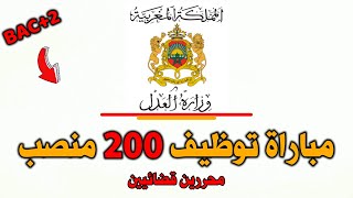 وزارة العدل: مباراة توظيف 200 منصب، محررين قضائيين من الدرجة الثالثة 2023.