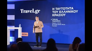 Ο Γιάννης Καρακάσης, στο Συνέδριο του Travel gr: Η ταυτότητα του ελληνικού κρασιού