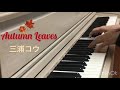 三浦コウさんオリジナルアルバム「COLORS」より『Autumn Leaves 』