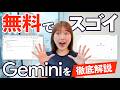 【初心者必見】GoogleのAI「Gemini」、無料で使える神機能 3選