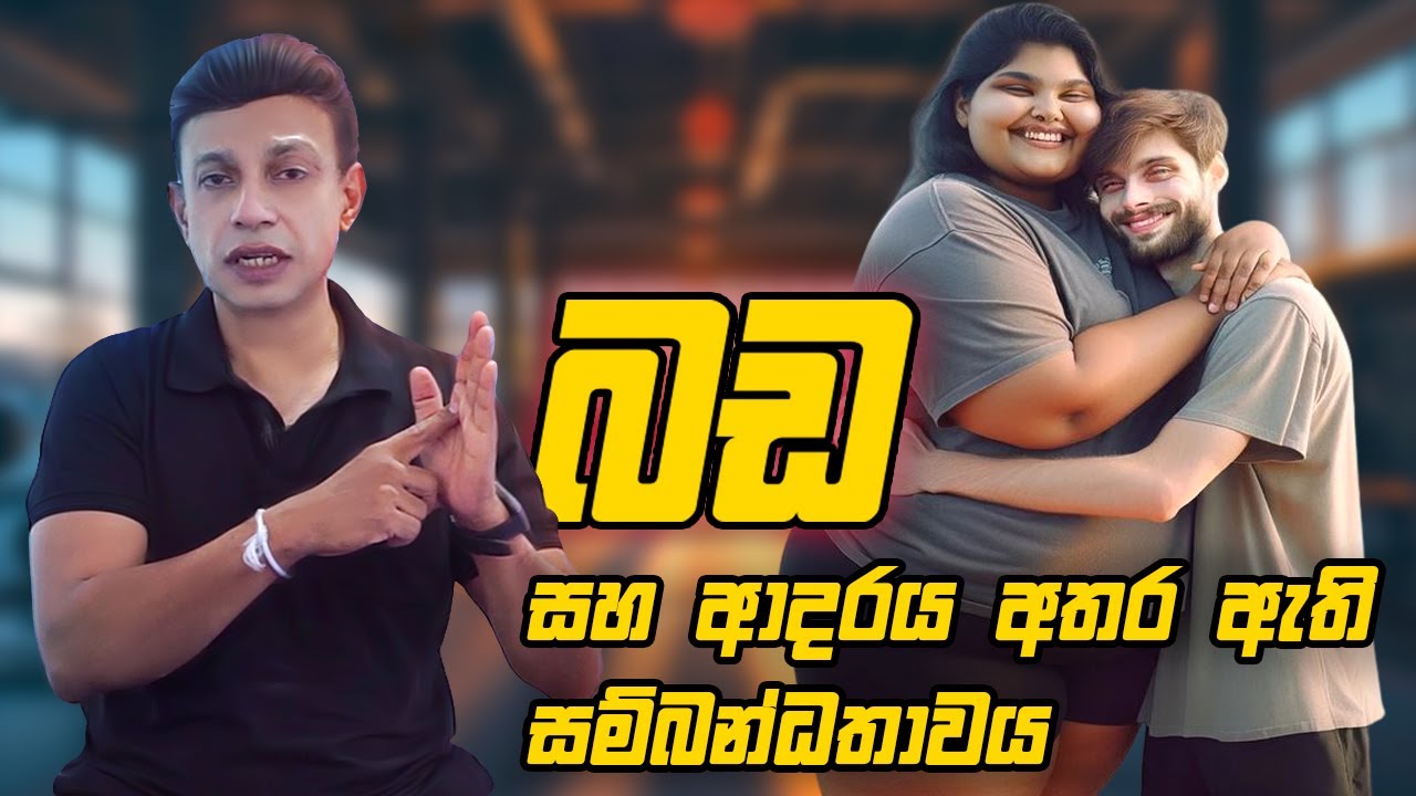 බඩ සහ ආදරය අතර ඇති සම්බන්ධතාවය