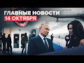 Новости дня — 14 октября: авиасообщение с 9 странами, интервью Путина CNBC, убийство под Рязанью