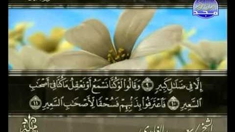 ‫سوره الملك الشيخ سعد الغامدي
